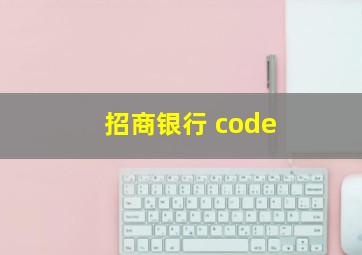 招商银行 code